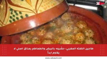 طاجين الكفتة المغربي: حضّروه بالبيض والطماطم بمذاق أصلي لا يقاوم أبداً